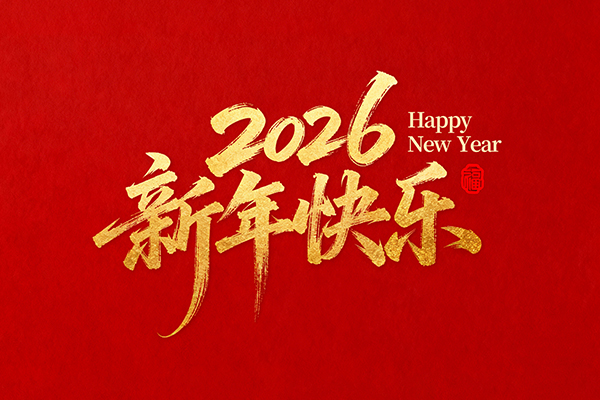 浙江项氏盖业有限公司恭祝全国人民2026年新年快乐！
